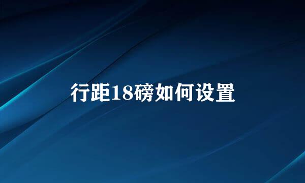 行距18磅如何设置