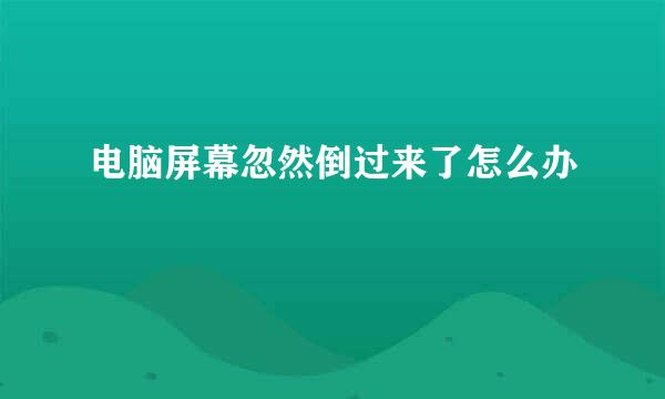 电脑屏幕忽然倒过来了怎么办