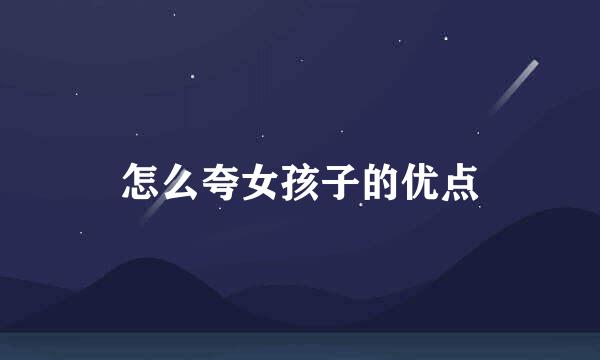 怎么夸女孩子的优点