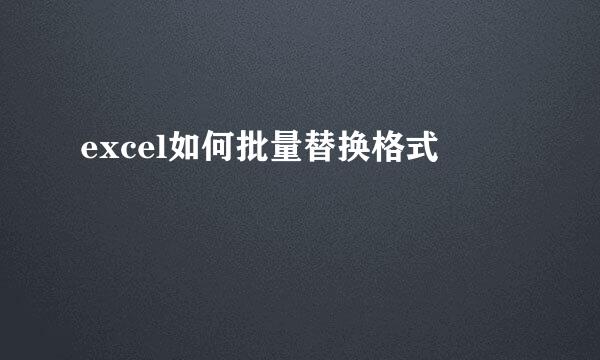 excel如何批量替换格式