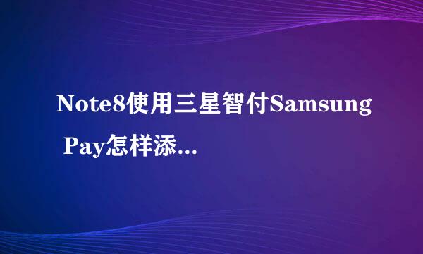 Note8使用三星智付Samsung Pay怎样添加银行卡