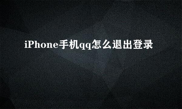 iPhone手机qq怎么退出登录