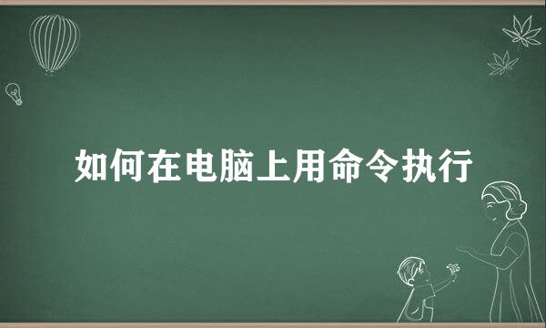 如何在电脑上用命令执行