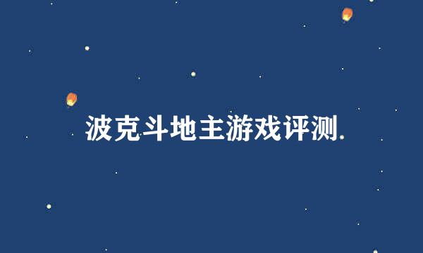 波克斗地主游戏评测