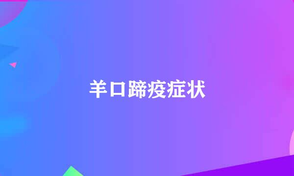 羊口蹄疫症状