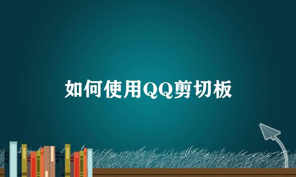 如何使用QQ剪切板