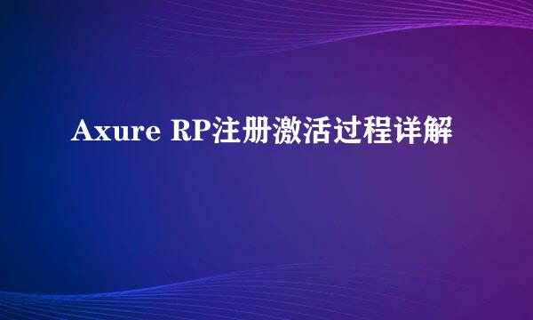 Axure RP注册激活过程详解