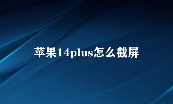 苹果14plus怎么截屏