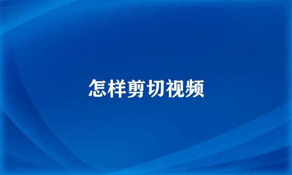 怎样剪切视频