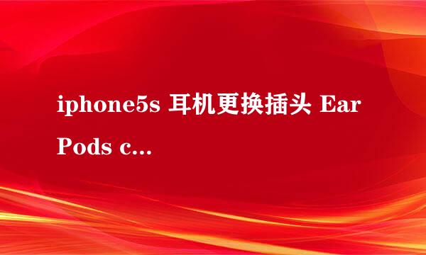 iphone5s 耳机更换插头 EarPods change jack