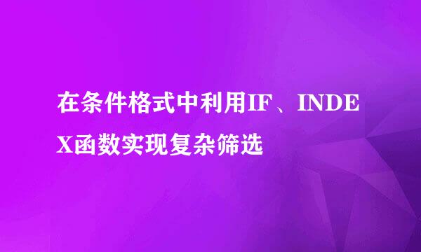 在条件格式中利用IF、INDEX函数实现复杂筛选