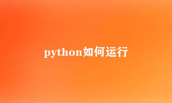 python如何运行