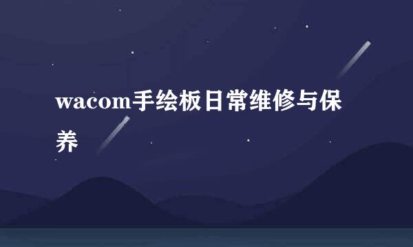 wacom手绘板日常维修与保养