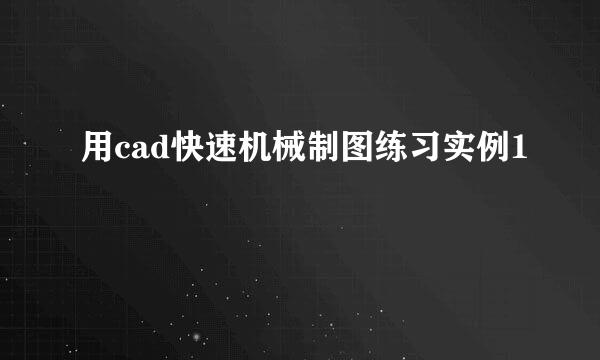 用cad快速机械制图练习实例1