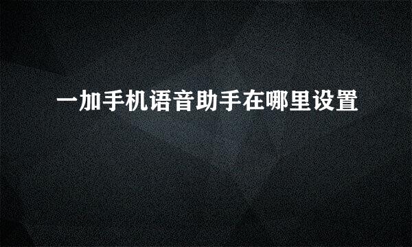 一加手机语音助手在哪里设置