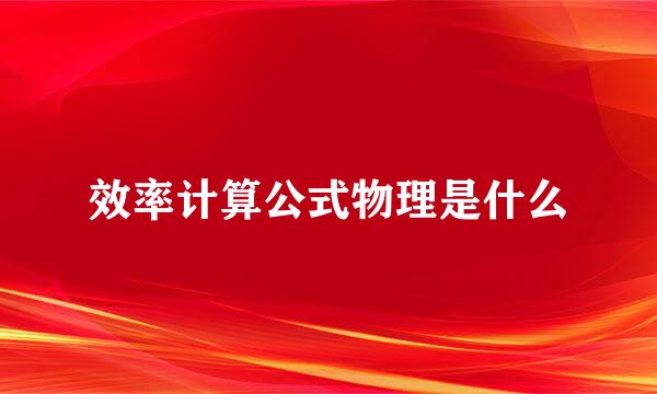 效率计算公式物理是什么
