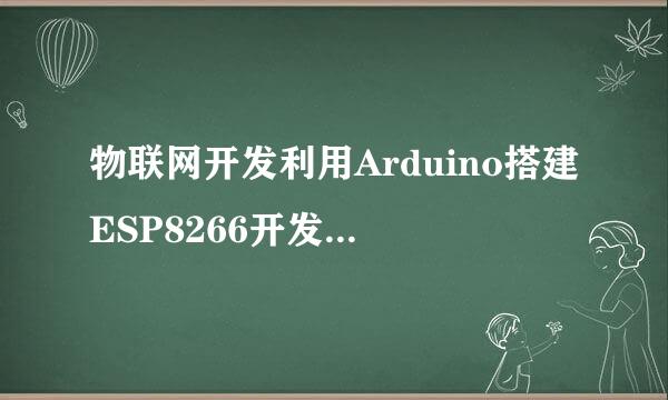 物联网开发利用Arduino搭建ESP8266开发环境方法