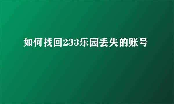 如何找回233乐园丢失的账号