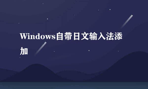 Windows自带日文输入法添加