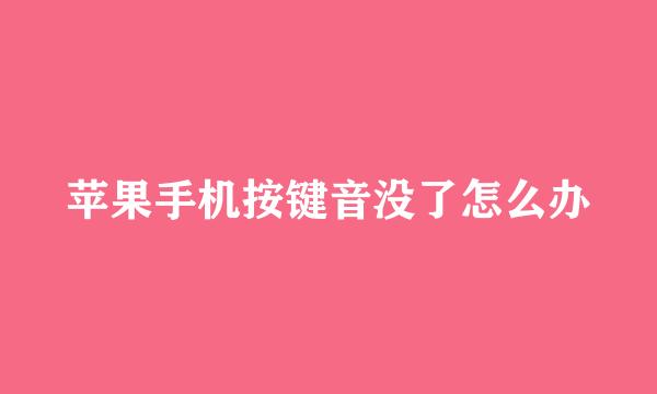 苹果手机按键音没了怎么办