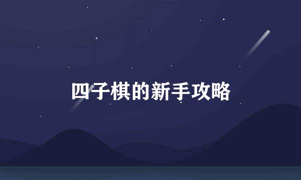 四子棋的新手攻略