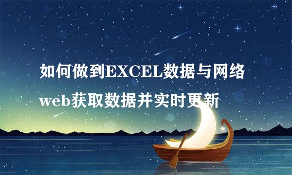 如何做到EXCEL数据与网络web获取数据并实时更新