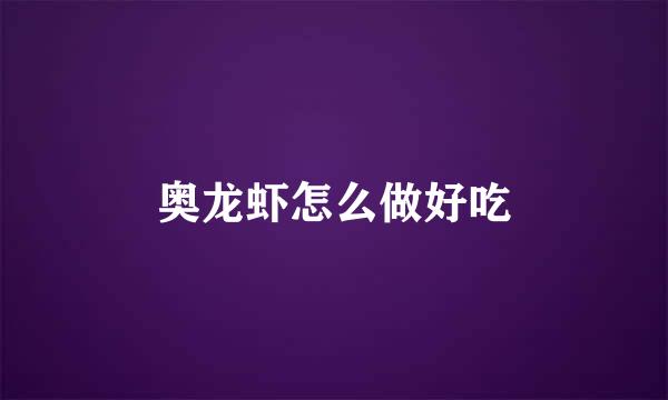 奥龙虾怎么做好吃