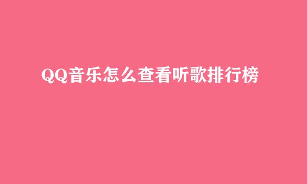 QQ音乐怎么查看听歌排行榜