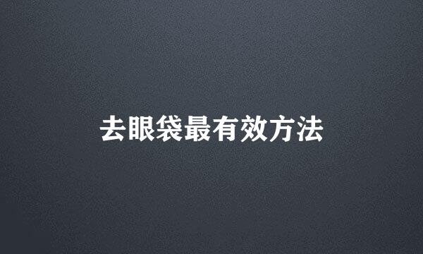 去眼袋最有效方法