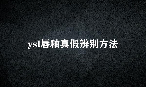ysl唇釉真假辨别方法
