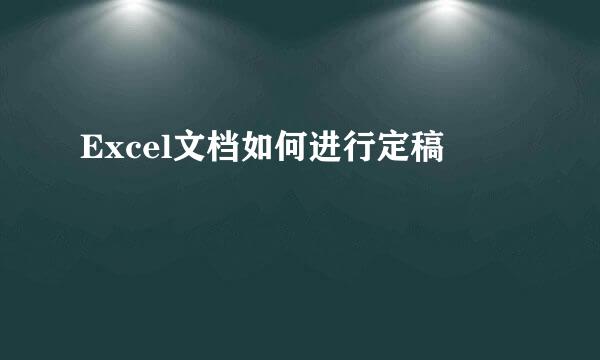 Excel文档如何进行定稿