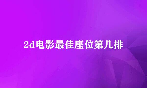 2d电影最佳座位第几排