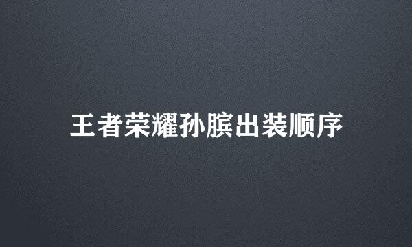 王者荣耀孙膑出装顺序