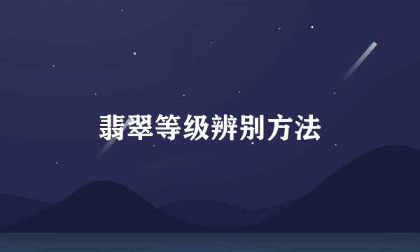 翡翠等级辨别方法