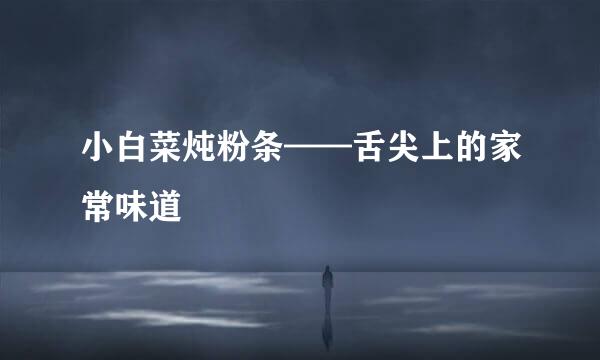 小白菜炖粉条——舌尖上的家常味道