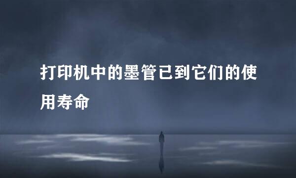 打印机中的墨管已到它们的使用寿命