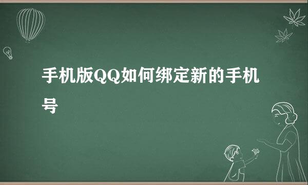 手机版QQ如何绑定新的手机号