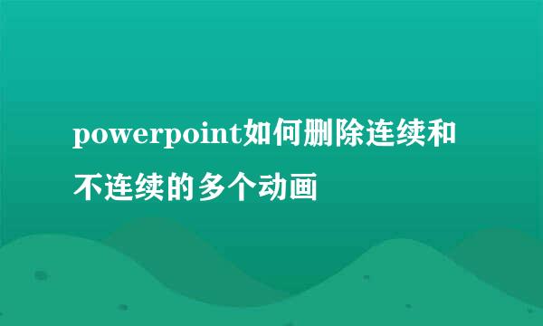 powerpoint如何删除连续和不连续的多个动画