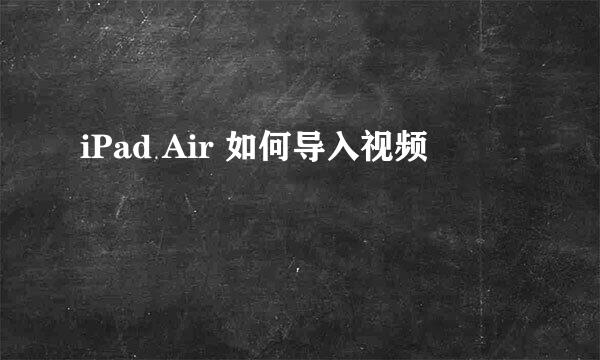 iPad Air 如何导入视频