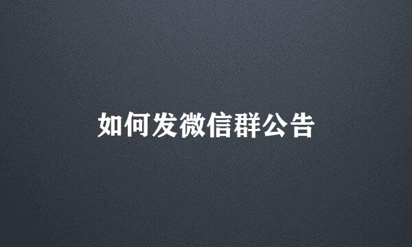 如何发微信群公告