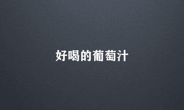 好喝的葡萄汁