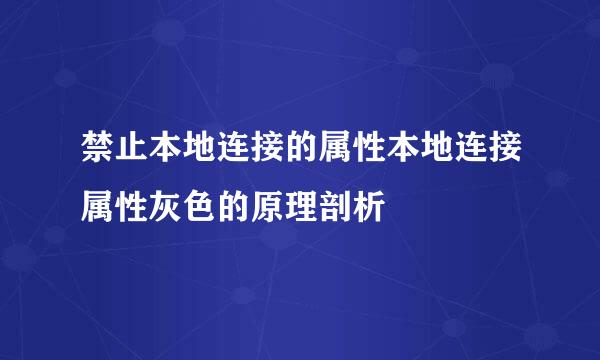 禁止本地连接的属性本地连接属性灰色的原理剖析