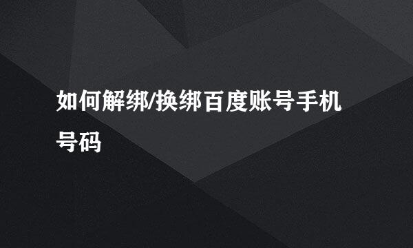 如何解绑/换绑百度账号手机号码