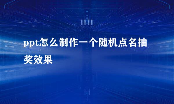 ppt怎么制作一个随机点名抽奖效果