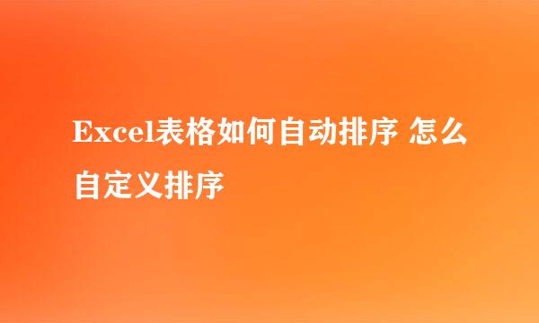 Excel表格如何自动排序 怎么自定义排序
