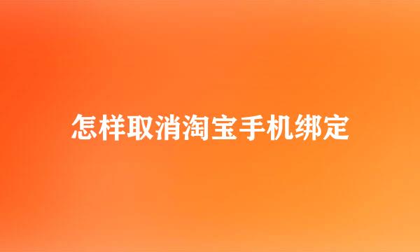 怎样取消淘宝手机绑定