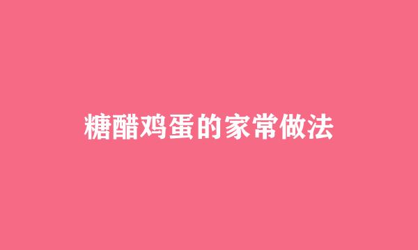 糖醋鸡蛋的家常做法