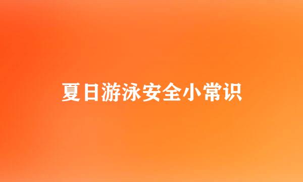 夏日游泳安全小常识