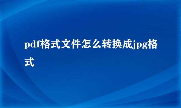 pdf格式文件怎么转换成jpg格式