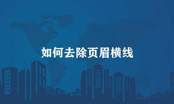 如何去除页眉横线